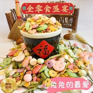 宠物兔子粮食零食大全荷兰猪天竺鼠豚鼠龙猫磨牙零食综合果蔬饲料