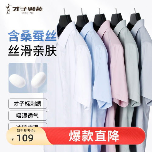 才子桑蚕丝薄款透气商务短袖衬衫