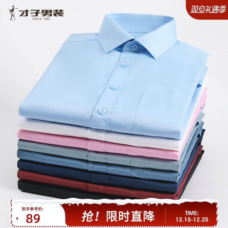 才子男装长袖衬衫男秋季修身职业纯色工作装商务休闲白色西装衬衣