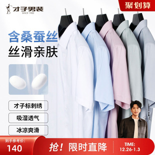 衬衫 高端商务正装 男2025夏季 透气修身 白色衬衣 薄款 才子桑蚕丝短袖