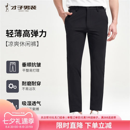 才子男士夏薄款弹力修身休闲裤