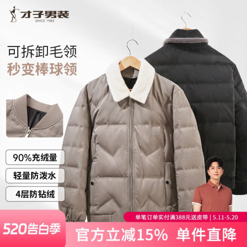 才子男士可拆卸毛领短款羽绒服
