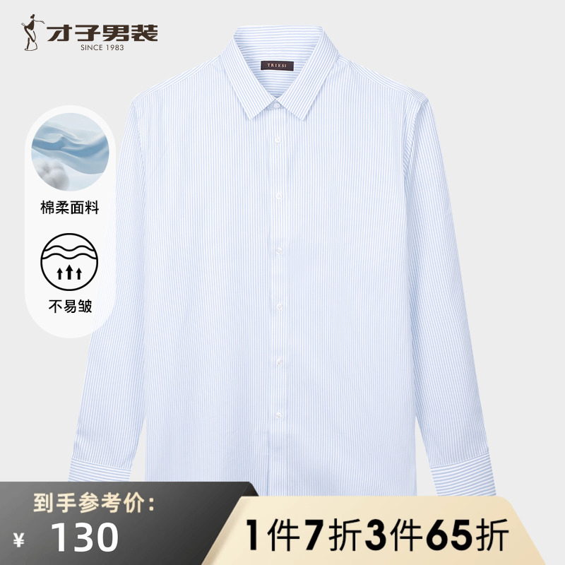 才子男装条纹蓝色长袖衬衫男士2025秋季新款修身商务休闲打底衬衣