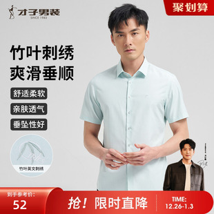 男士 衬衫 2024夏季 新款 刺绣纯色透气衬衣 才子男装 商务休闲修身 短袖