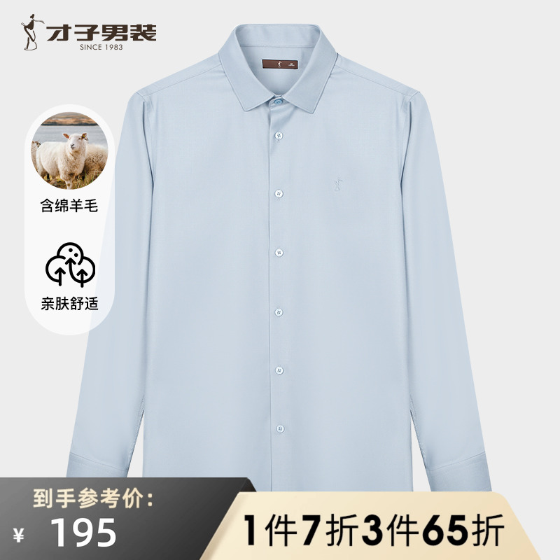 才子男装羊毛长袖衬衫男士2025夏季新款修身商务正装刺绣高端衬衣
