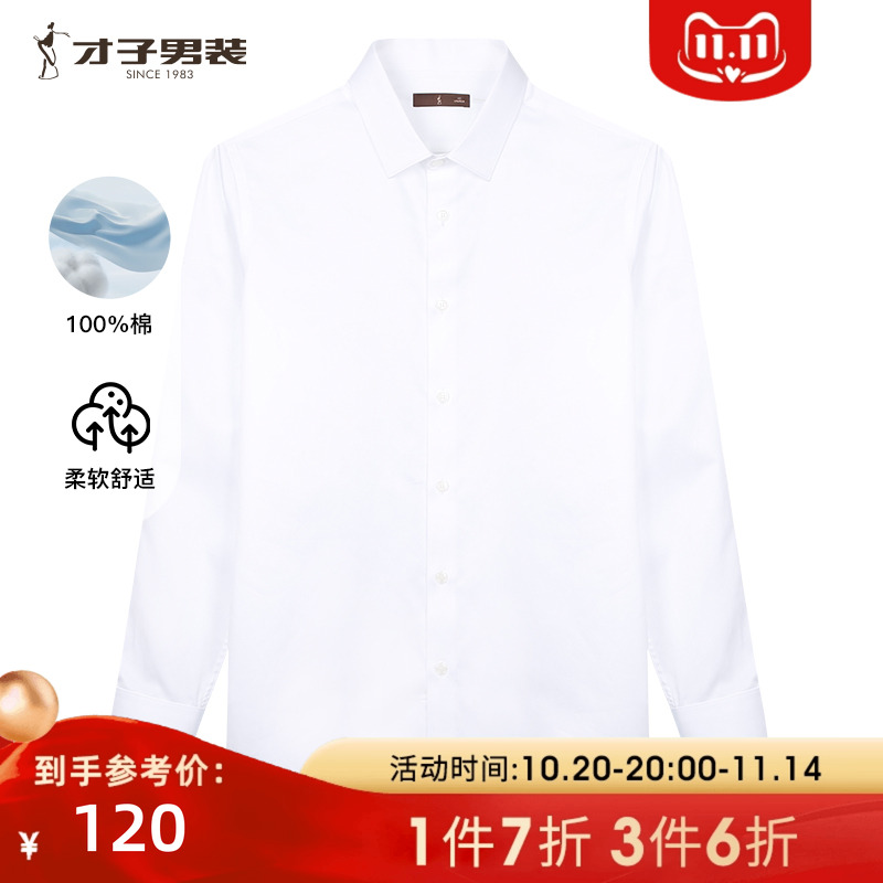 才子男装纯棉白色长袖衬衫男士2025春季新款修身商务正装全棉衬衣