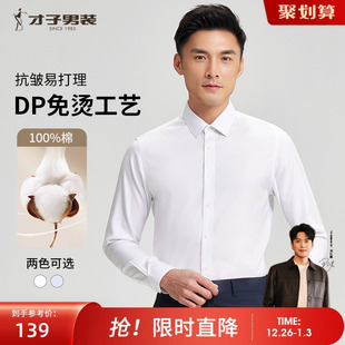 2024秋季 男士 修身 商务正装 高端白色免烫衬衣 才子纯棉长袖 西装 衬衫