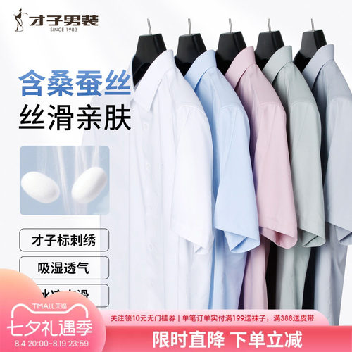 才子桑蚕丝薄款透气商务短袖衬衫