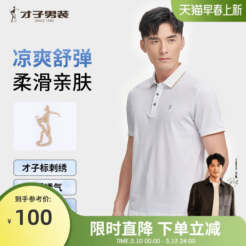才子翻领POLO衫男2026夏季修身透气商务休闲高端刺绣短袖白色T恤