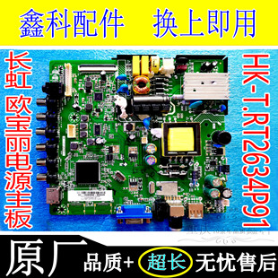 长虹LED32538 32A4060欧宝丽LED32B6电视电源主板HK-T.RT2634P91