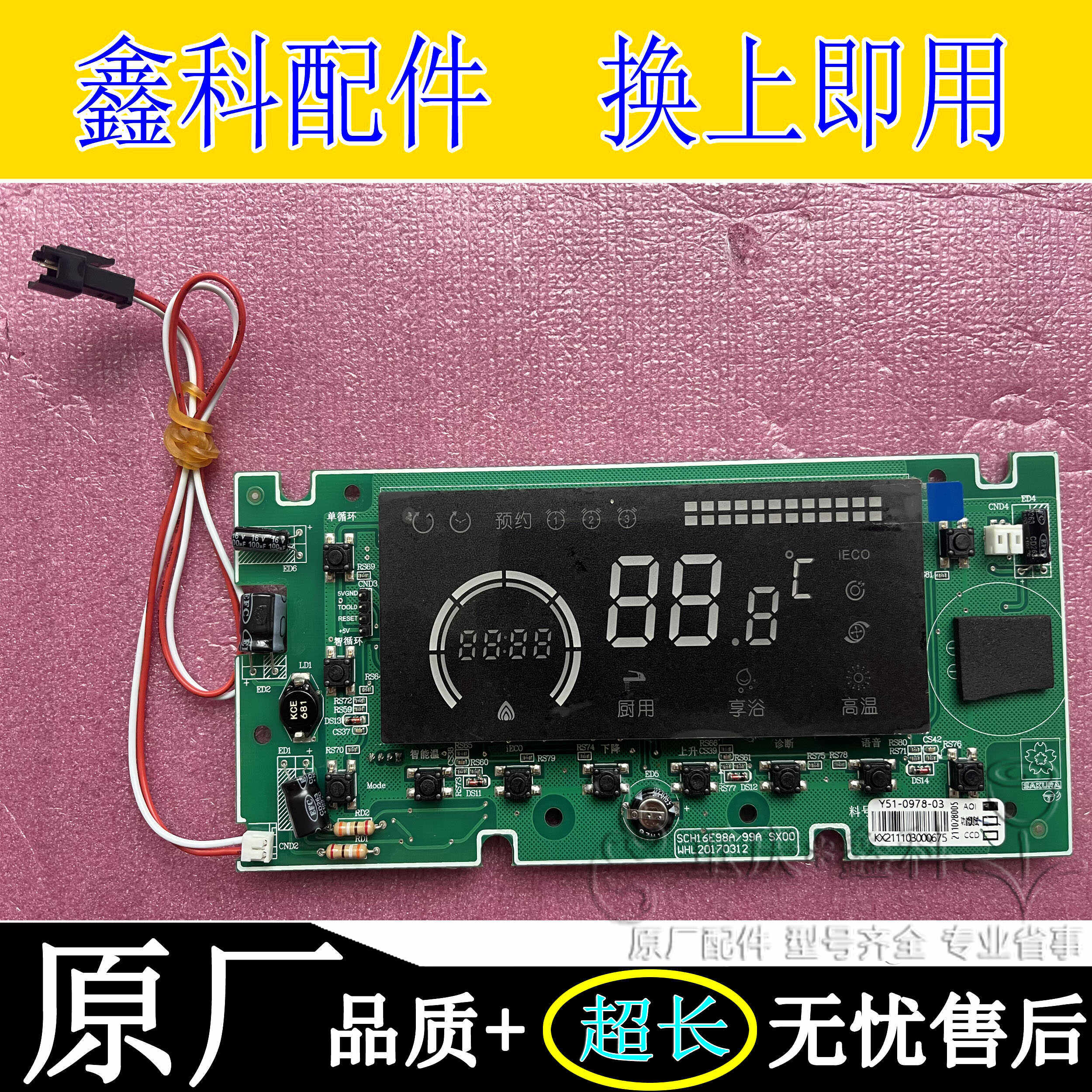 原装樱花燃气热水器控制按键面板Y51-0978-03 SCH16E98A/99A SX00