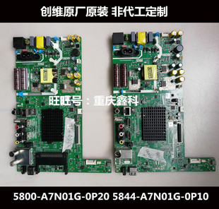 5844 原装 0P20 A7N01G 0P10 创维松下电源主板一体板5800