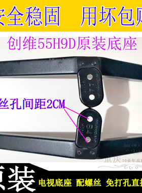 原装创维55H9D H8M液晶智能电视桌面底座放桌子上支架支撑脚架子