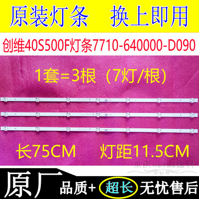 创维7710-640000-D090灯条