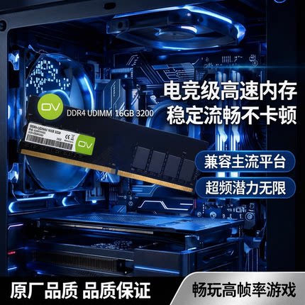 ovDDR3/DDR4 8g16g intel专用内存条2400/2666/3200台式机安装