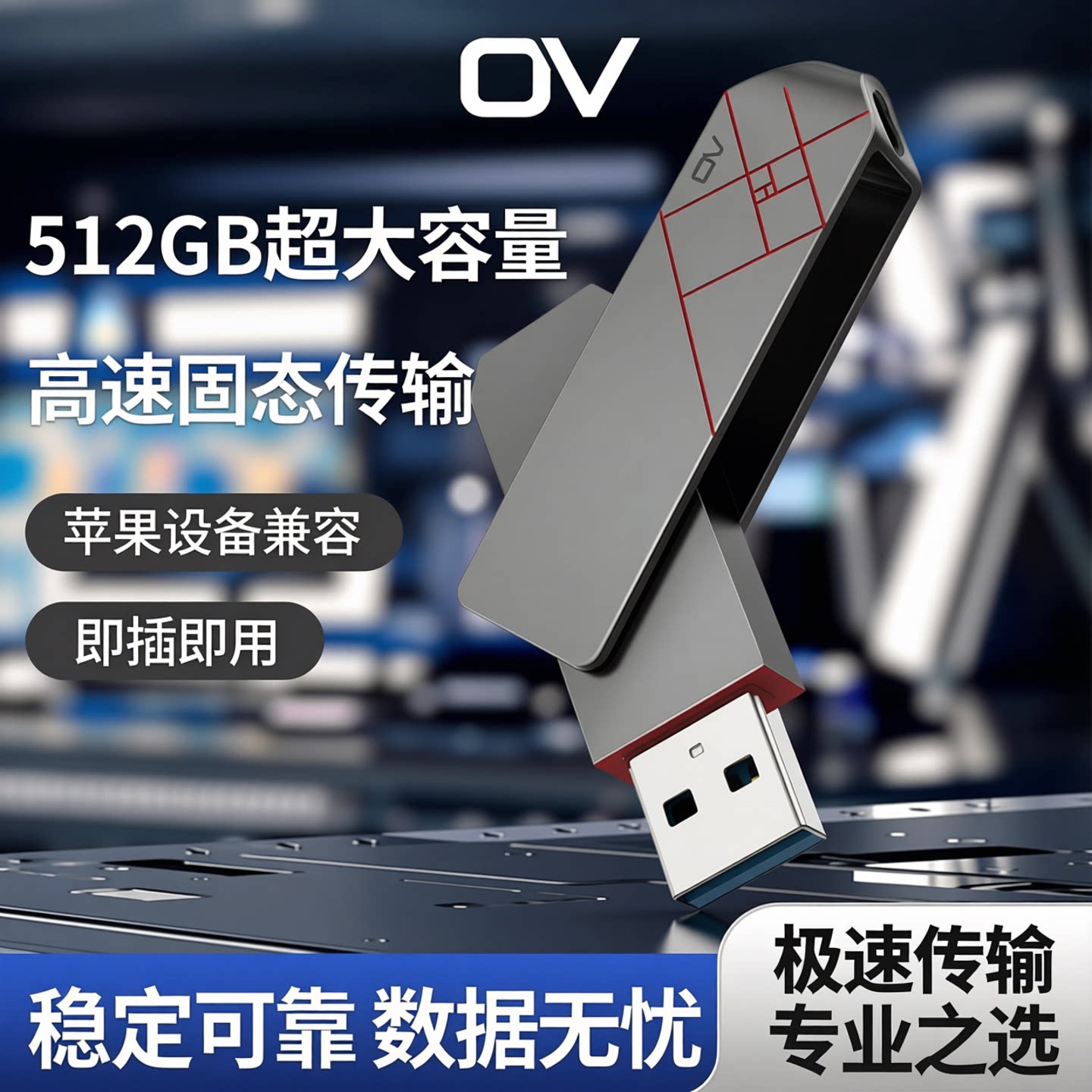 ov全金属机身高速3.1固态U盘