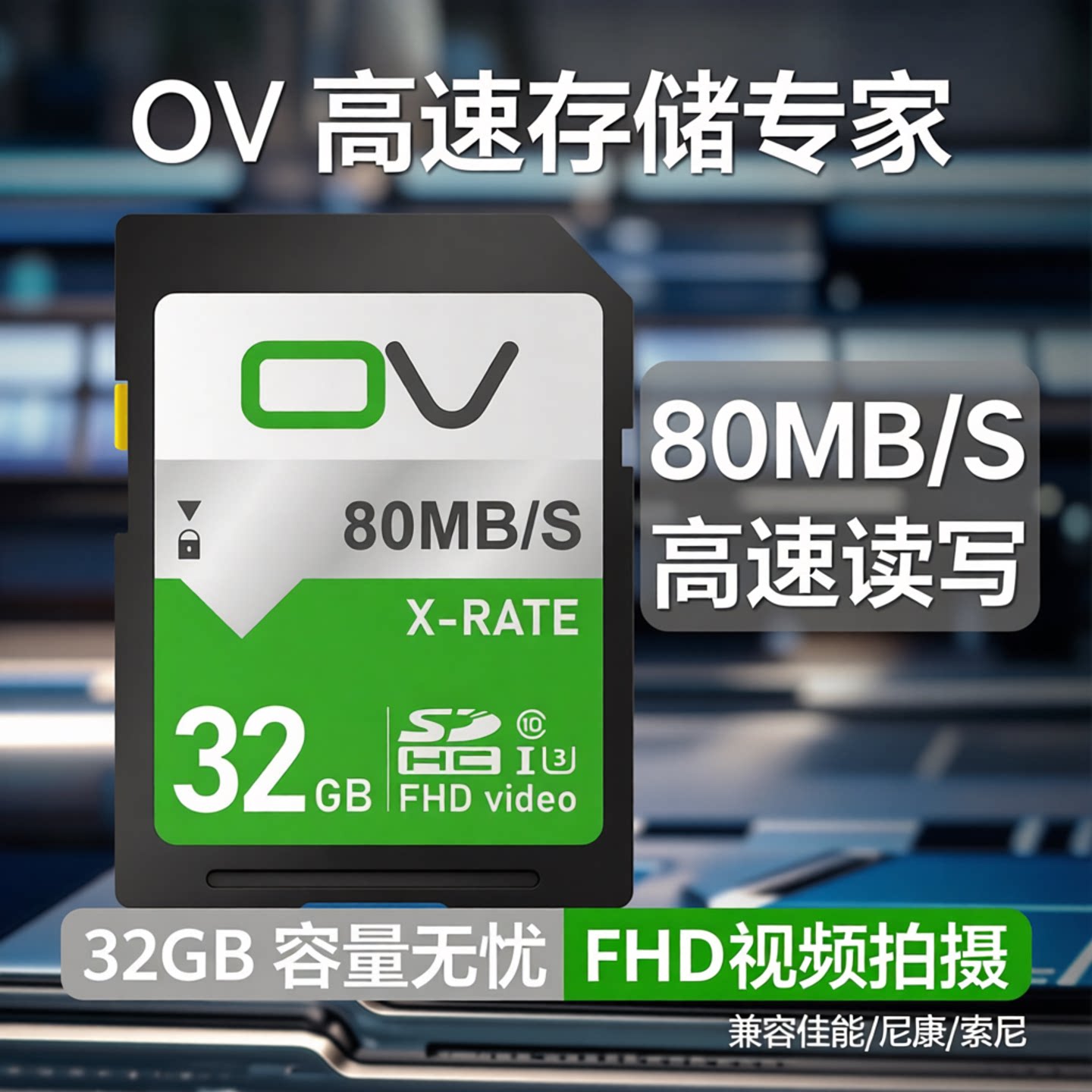 OV相机内存SD卡32G佳能存储卡尼康富士索尼ccd高速专用数码sd卡