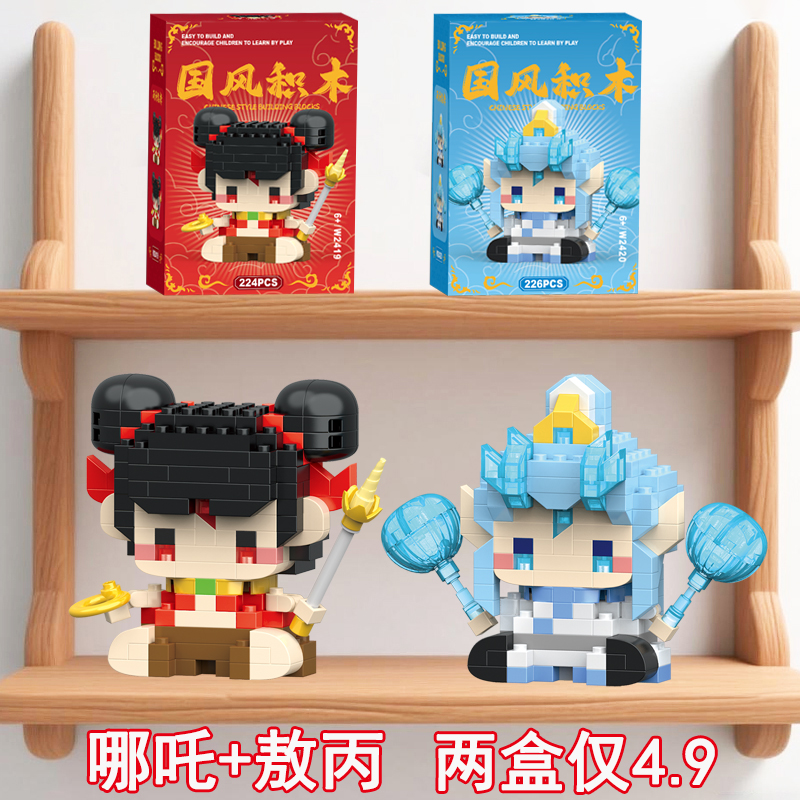 微小颗粒儿童礼品哪吒2敖丙2国风积木摆件学生盲盒礼物生日伴手礼
