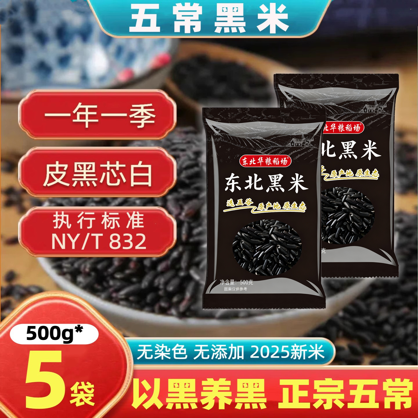 东北五常一级黑米粗粮优质黑香米