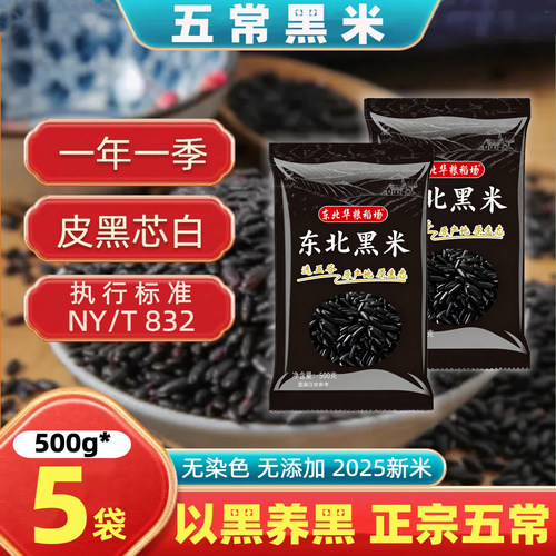 东北五常一级黑米粗粮优质黑香米