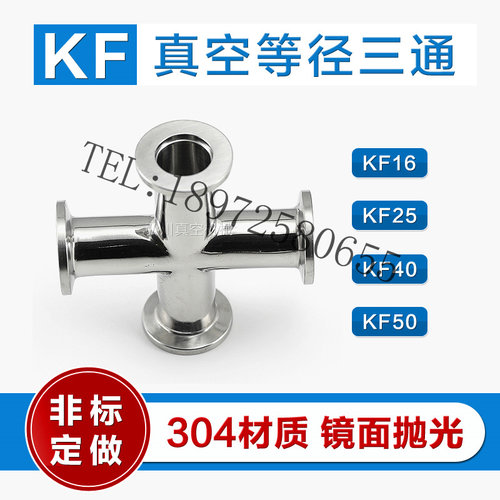 KF16 25 40 50不锈钢304真空等径四通接头对称变径快装法兰四通管