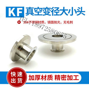160变径接头转KF16 304真空大小头ISO63 100 50卡箍法兰