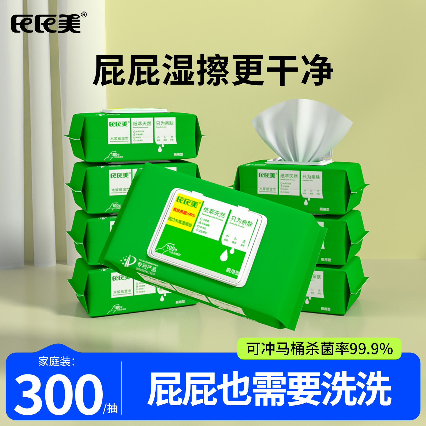 湿厕纸家庭实惠装擦屁屁300抽