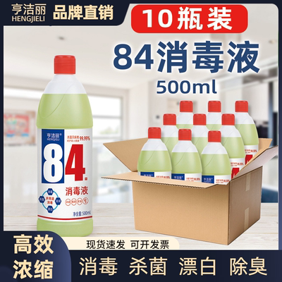 亨洁丽84消毒液含氯杀菌消毒液