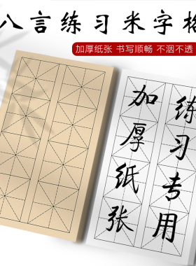 八言米字格书法纸半生半熟加厚白色仿古色6cm7.5cm9cm方格直播教学初学者练习专用纸