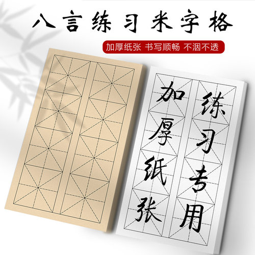 八言米字格书法纸半生半熟加厚白色仿古色6cm7.5cm9cm方格直播教学初学者练习专用纸