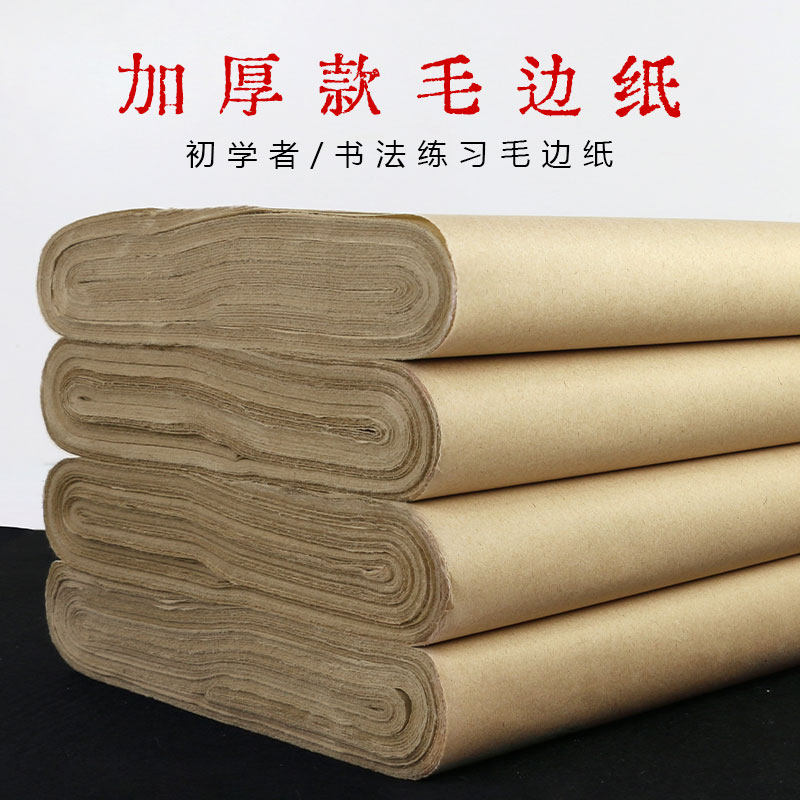 仿古四尺书法用纸作品纸毛边纸书法练习专用无格纸竹浆手工加厚初学者毛笔字竹纸六八尺条屏半生半熟元书纸,文具电教/文化用品/商务用品,毛边纸,淘宝优惠券,粉丝福利购,淘宝优惠卷