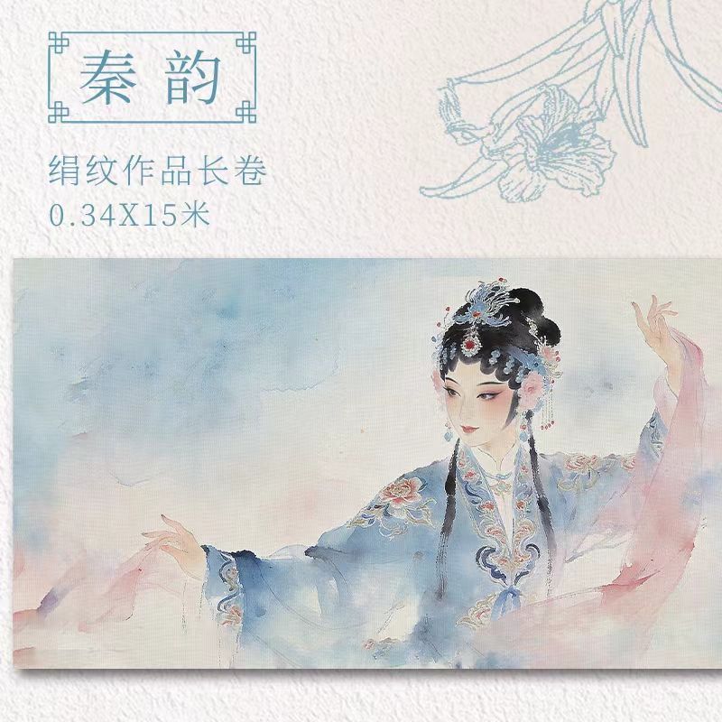 皖香秦韵戏曲美人绢纹长卷书画纸古风国潮花旦图案微喷作品纸毛笔书法篆隶行楷书创作半生熟专用卷筒作品长卷