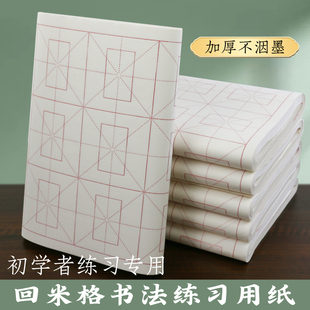 皖香加厚回米字格书画纸书法专用作品纸初学者练字书法班培训纸毛边纸半生半熟带格子毛笔练习纸练毛笔字纸