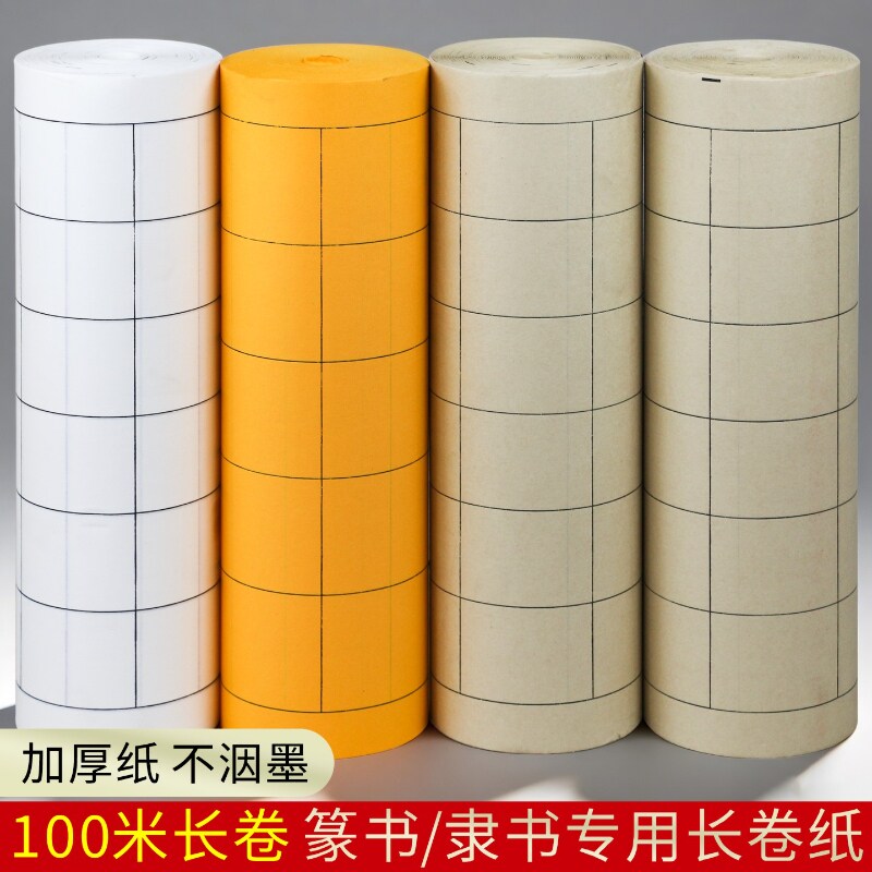 带格子篆隶方格专用练字半生熟书画纸曹全碑篆书隶书专用书法作品纸写毛笔字小篆练习用纸日课纸加厚百米长卷