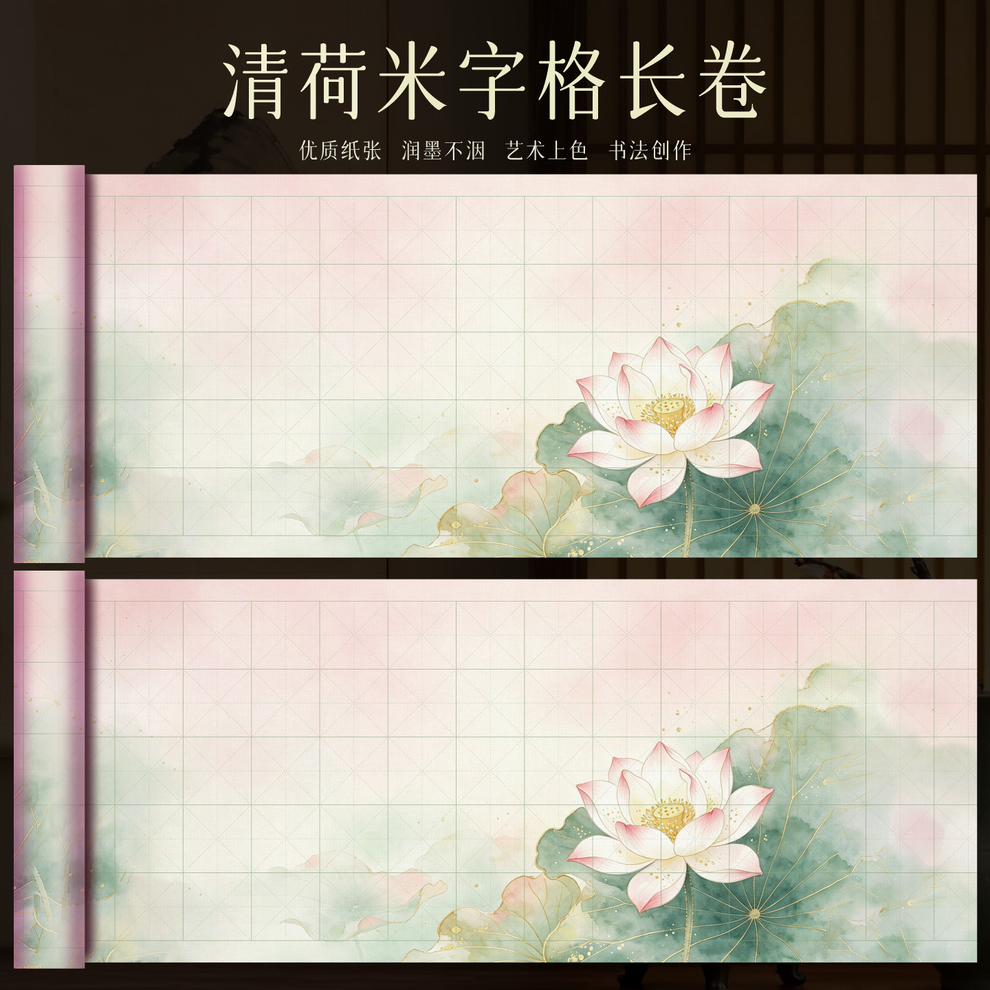 皖香清荷米字格长卷加厚微喷荷花作品纸小楷行书楷书篆书隶书专用半生熟毛笔写字书法练习创作考级书画纸