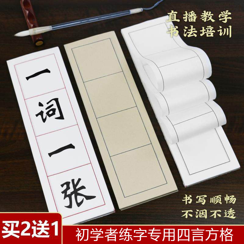 四字方格毛笔书法专用纸练毛笔字练习纸毛边纸练字练习用纸四言练字纸半生熟书法纸四格中楷书初学者用纸
