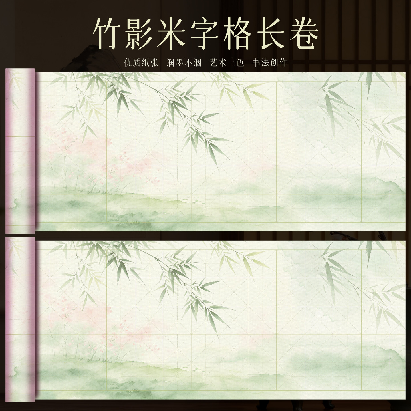 皖香竹影米字格长卷书画纸半生熟加厚不洇墨篆隶行楷毛笔书法练习创作纸古风微喷书法作品纸国风淡雅比赛纸