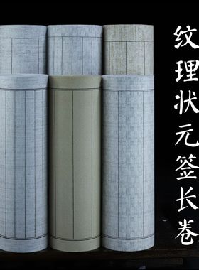 小楷专用竖格格子加厚宣纸长卷2cm3cm4cm5cm6cm半生半熟状元笺绢布麻布竹编仿古瓦灰色纹理毛笔字书法作品纸