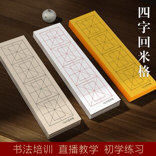 皖香书画纸回米格半生熟四字成语四格四言米格初学者软笔入门练习纸毛笔字纸书法专用纸作品纸隶书楷书临摹