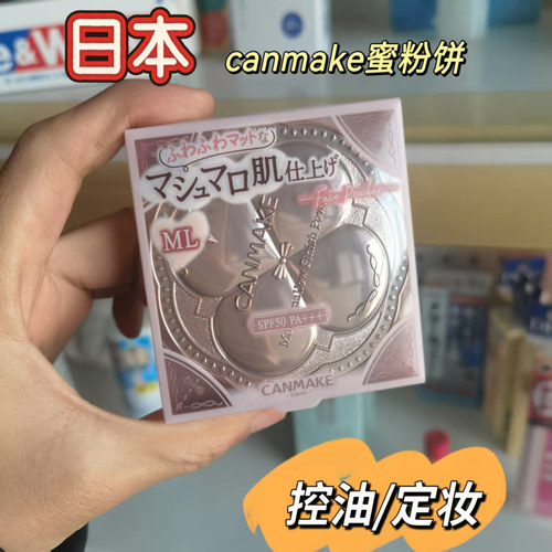 日本CANMAKE井田棉花糖粉饼散粉