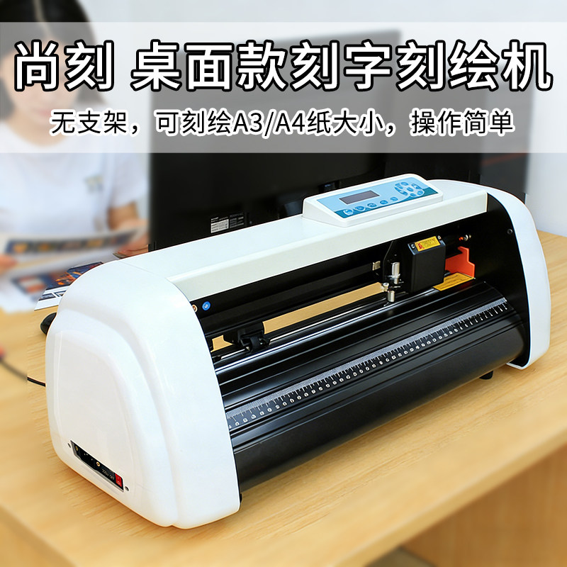 尚刻刻字机H500款小型实刻30CM宽A3A4纸广告锦旗袖章流动红旗桌面型无支架车贴墙纸热转印即时贴不干胶割字机