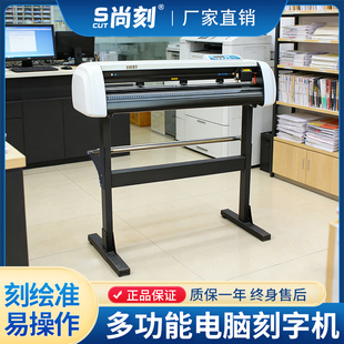 尚刻电脑刻字机多功能车贴即时贴不干胶纸刻花机锦旗发泡膜刻绘机