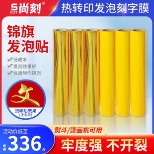 锦旗发泡贴纸锦旗热转印膜闪金烫金发泡刻字贴绶带绣字热转印刻膜