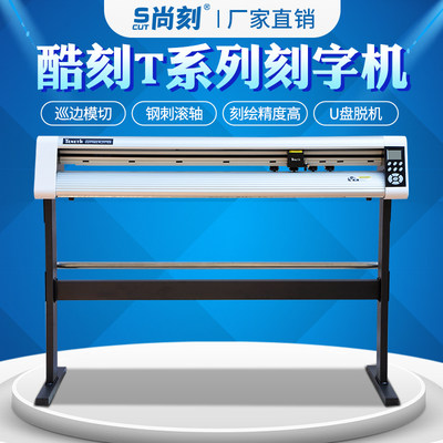 酷刻t系列电脑刻字机红光定位