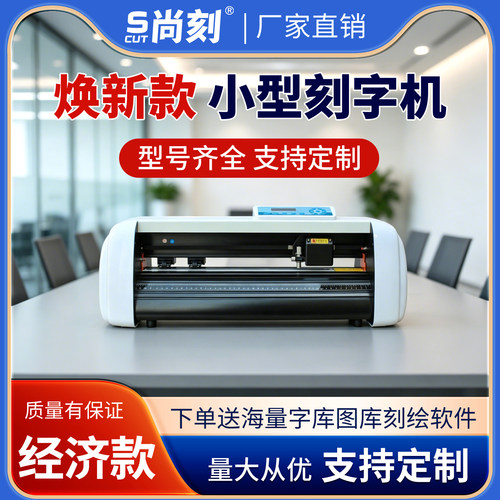 尚刻刻字机小型广告即时贴刻绘机