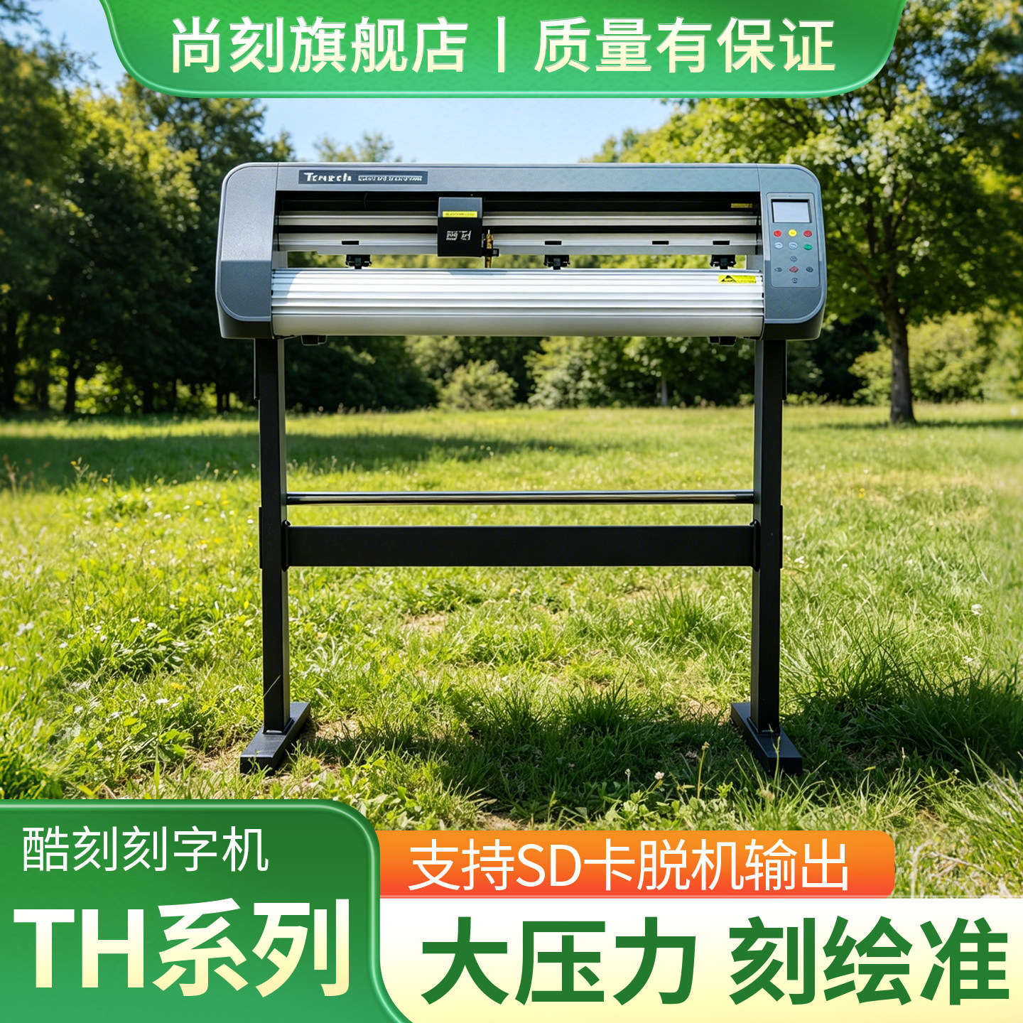 酷刻电脑刻字机TH系列刻绘机红光巡边轮廓定位切割机模切机雕刻机即时贴不干胶交通标识硅藻泥车贴墙贴专用机