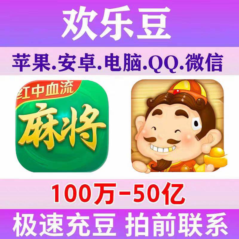 【专业稳定】欢乐豆子自己号大量成品100万到50亿斗地主麻将