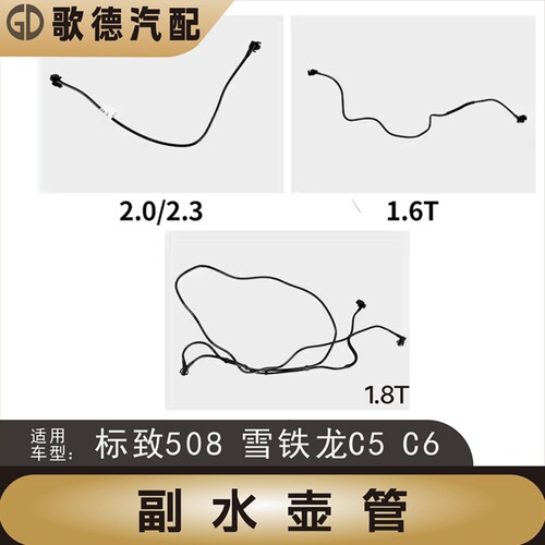 雪铁龙C5回水管防冻液副水壶连接管水箱小水管水壶接头C6标致508