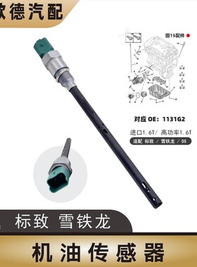 DS标致307世嘉C4L凯旋308赛纳408电子尺标志3008机油液面传感器