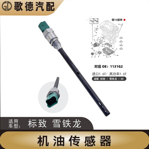 DS标致307世嘉C4L凯旋308赛纳408电子尺标志3008机油液面传感器